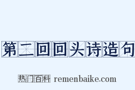 第二回回头诗造句是什么意思的图片